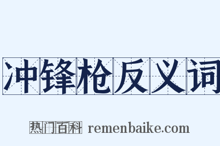 冲锋枪反义词是什么意思的图片